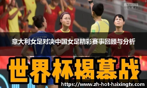 意大利女足对决中国女足精彩赛事回顾与分析