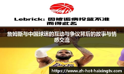 詹姆斯与中国球迷的互动与争议背后的故事与情感交流