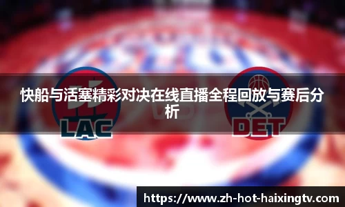 快船与活塞精彩对决在线直播全程回放与赛后分析