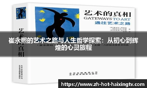 崔永熙的艺术之路与人生哲学探索：从初心到辉煌的心灵旅程