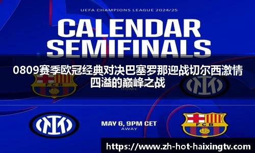 0809赛季欧冠经典对决巴塞罗那迎战切尔西激情四溢的巅峰之战
