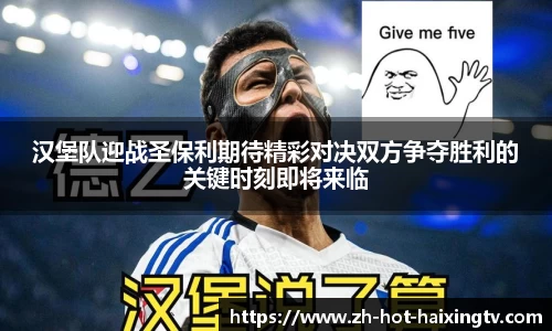 汉堡队迎战圣保利期待精彩对决双方争夺胜利的关键时刻即将来临
