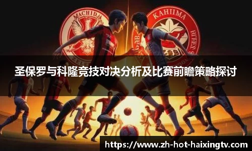 圣保罗与科隆竞技对决分析及比赛前瞻策略探讨