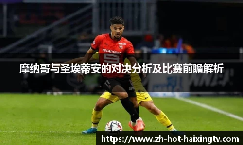 摩纳哥与圣埃蒂安的对决分析及比赛前瞻解析