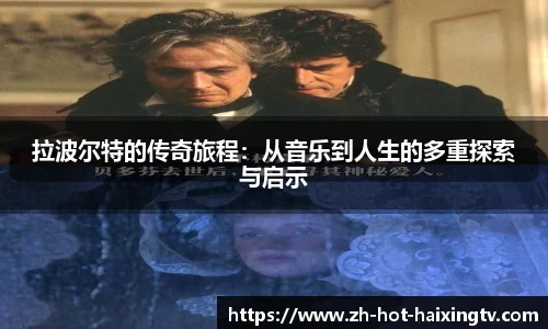 拉波尔特的传奇旅程：从音乐到人生的多重探索与启示