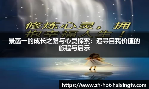 景菡一的成长之路与心灵探索：追寻自我价值的旅程与启示