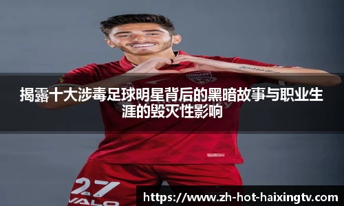 揭露十大涉毒足球明星背后的黑暗故事与职业生涯的毁灭性影响