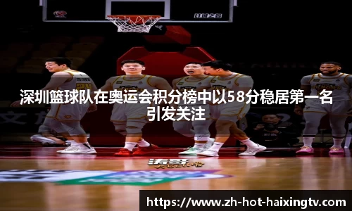 深圳篮球队在奥运会积分榜中以58分稳居第一名引发关注