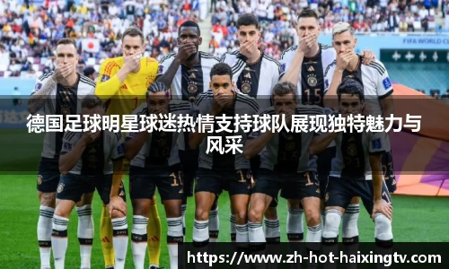 德国足球明星球迷热情支持球队展现独特魅力与风采