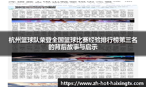 杭州篮球队荣登全国篮球比赛经验排行榜第三名的背后故事与启示