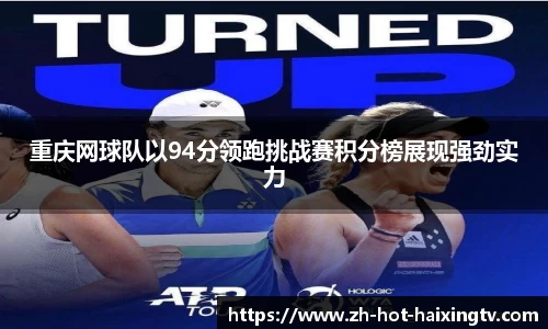 重庆网球队以94分领跑挑战赛积分榜展现强劲实力